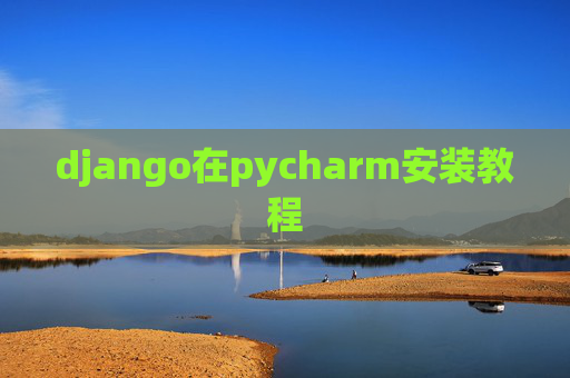 django在pycharm安装教程